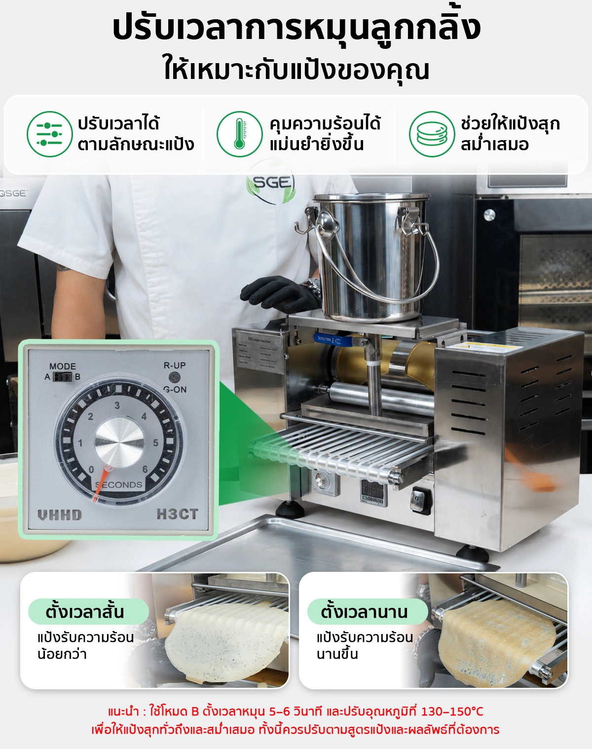 เครื่องทำเครปอัตโนมัติ SGE เครื่องทำเครป เครื่องทําแผ่นปอเปี๊ยะ เครื่องทำแผ่นแป้ง อัตโนมัติ ขนาดแป้ง 6, 8 นิ้ว กำลังผลิต 300 แผ่น/ชม. SGE