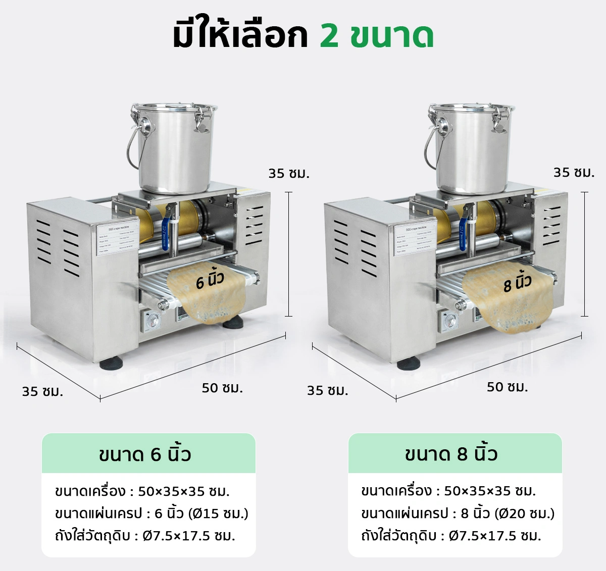 เครื่องทำเครปอัตโนมัติ SGE เครื่องทำเครป เครื่องทําแผ่นปอเปี๊ยะ เครื่องทำแผ่นแป้ง อัตโนมัติ ขนาดแป้ง 6, 8 นิ้ว กำลังผลิต 300 แผ่น/ชม. SGE
