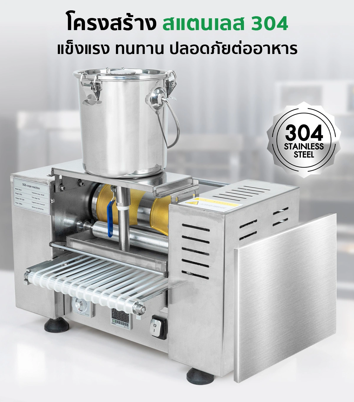 เครื่องทำเครปอัตโนมัติ SGE เครื่องทำเครป เครื่องทําแผ่นปอเปี๊ยะ เครื่องทำแผ่นแป้ง อัตโนมัติ ขนาดแป้ง 6, 8 นิ้ว กำลังผลิต 300 แผ่น/ชม. SGE