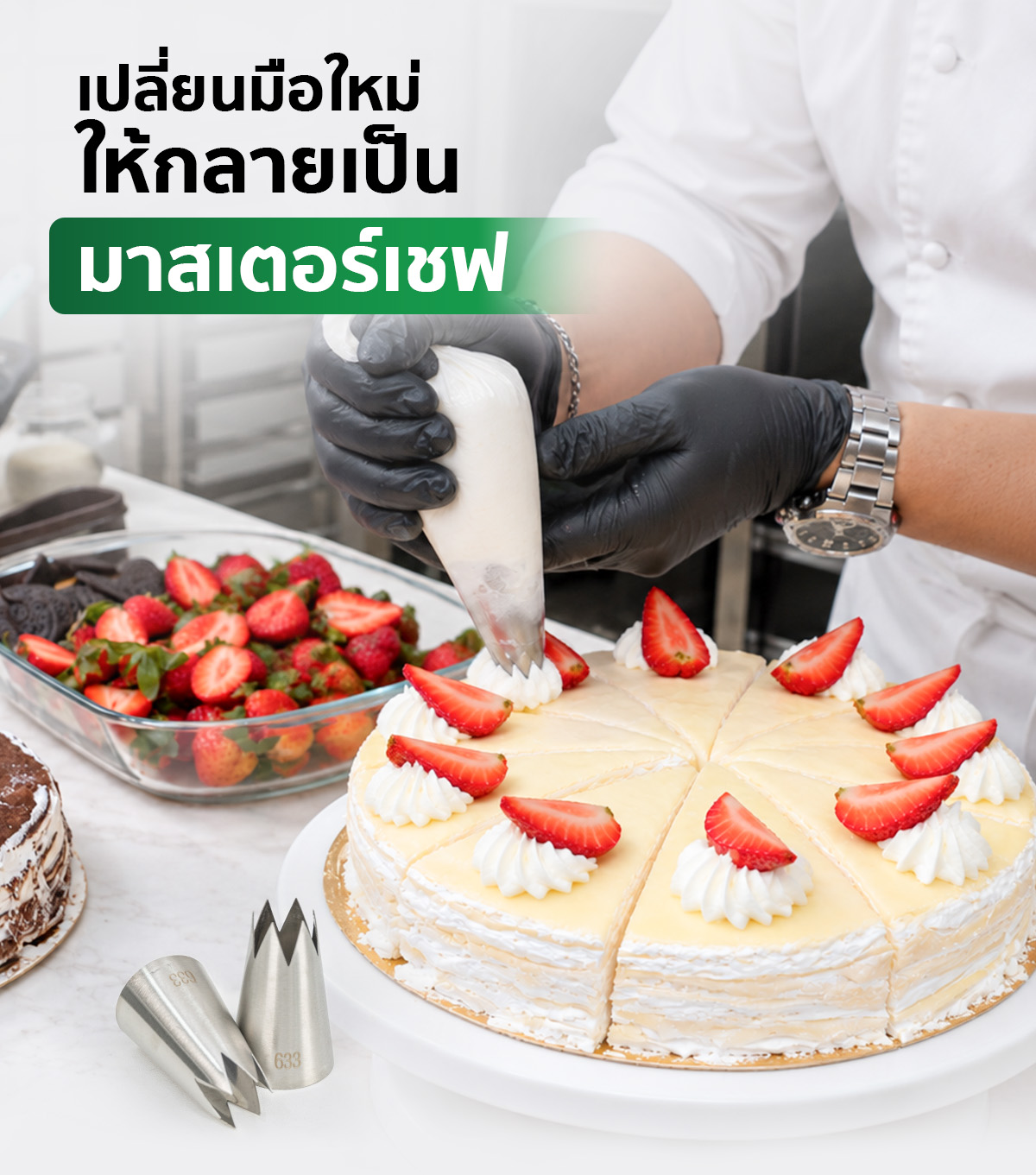 หัวบีบวิปครีม หัวบีบครีม หัวบีบเค้ก หัวบีบวิปครีม หัวบีบครีม หัวบีบเค้ก ขนาดกลาง-ใหญ่ อุปกรณ์เบเกอรี่ ตกแต่งเค้ก สแตนเลส 304 มีให้เลือก 34 แบบ SGE