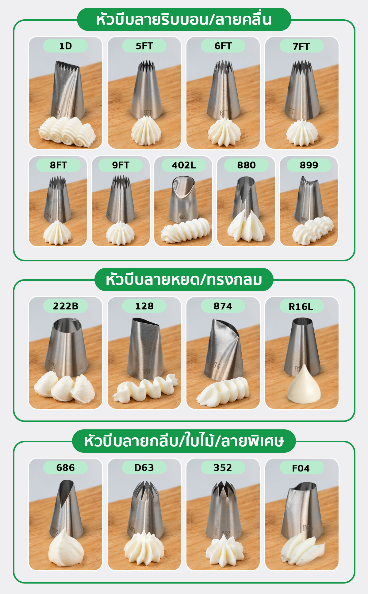 หัวบีบวิปครีม หัวบีบครีม หัวบีบเค้ก หัวบีบวิปครีม หัวบีบครีม หัวบีบเค้ก ขนาดกลาง-ใหญ่ อุปกรณ์เบเกอรี่ ตกแต่งเค้ก สแตนเลส 304 มีให้เลือก 34 แบบ SGE