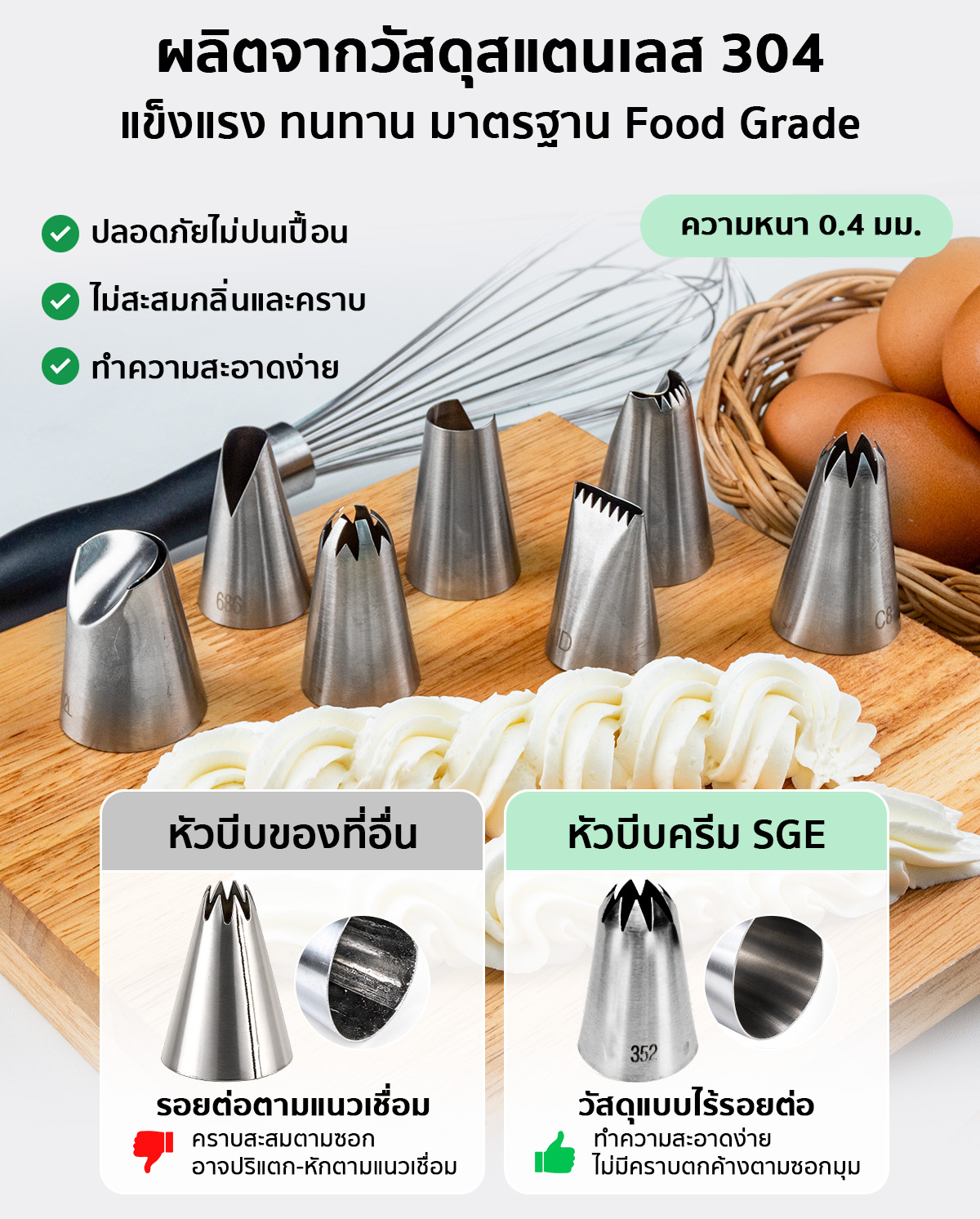 หัวบีบวิปครีม หัวบีบครีม หัวบีบเค้ก หัวบีบวิปครีม หัวบีบครีม หัวบีบเค้ก ขนาดกลาง-ใหญ่ อุปกรณ์เบเกอรี่ ตกแต่งเค้ก สแตนเลส 304 มีให้เลือก 34 แบบ SGE