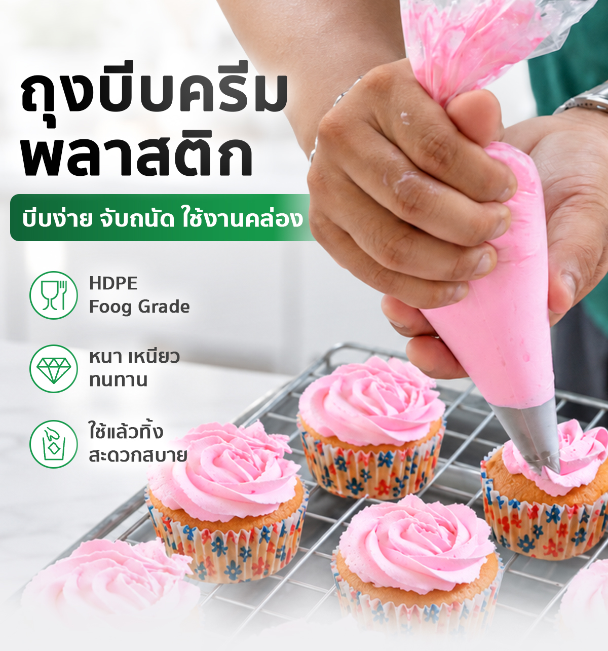 ถุงบีบครีมพลาสติก ใช้แล้วทิ้ง Food Grade