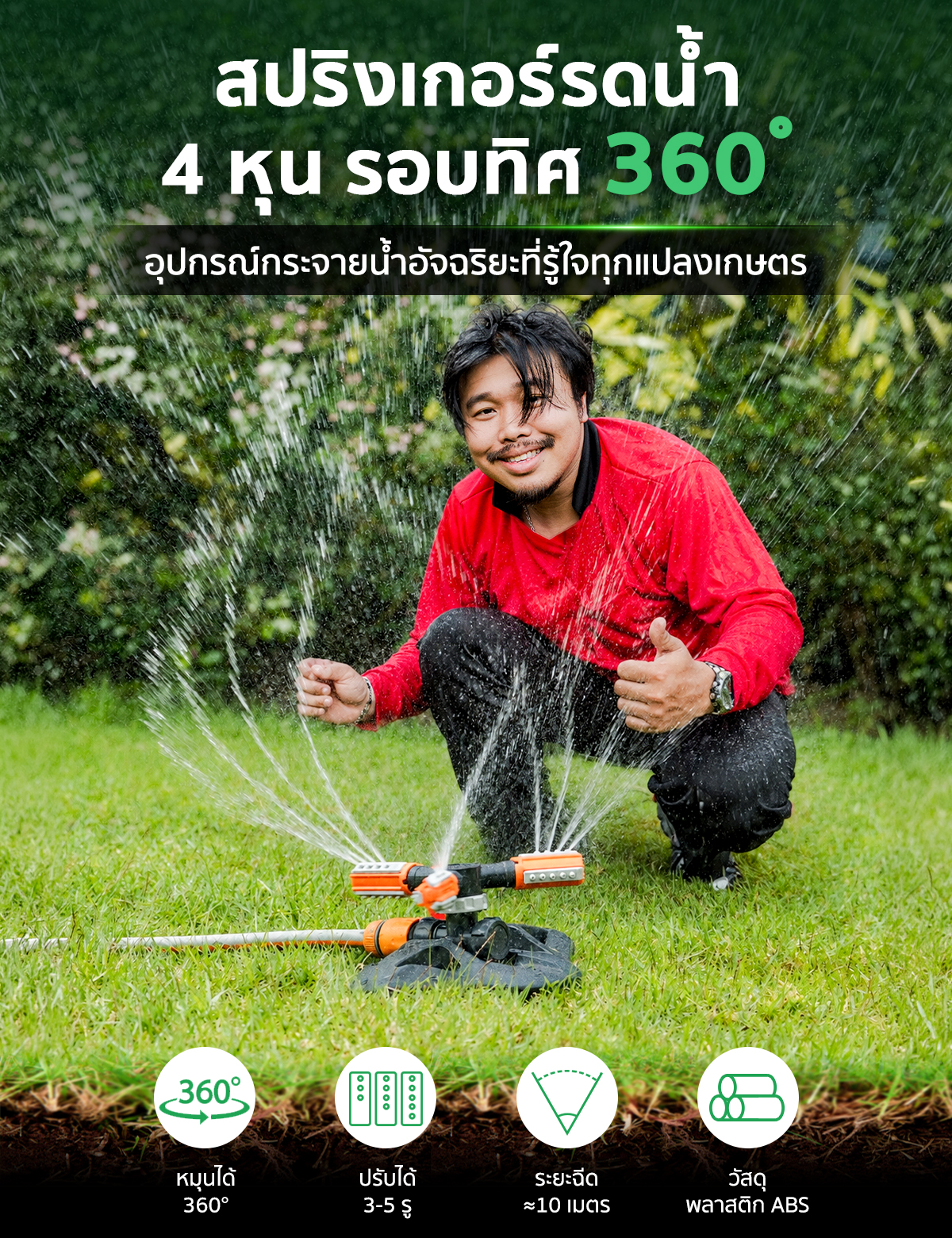 สปริงเกอร์ สปริงเกอร์รดน้ำ 4 หุน SGE สปริงเกอร์ สปริงเกอร์รดน้ำ 4 หุนกระจายน้ำรอบทิศทาง 360° SGE
