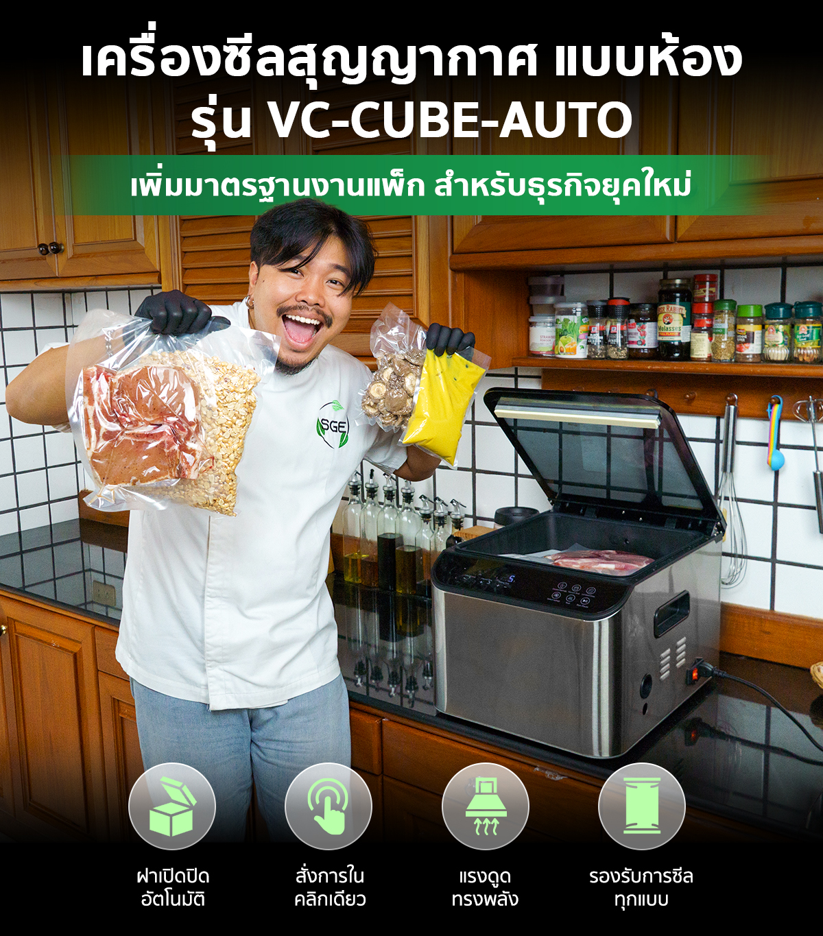 เครื่องซีลสูญญากาศ รุ่น VC-CUBE-AUTO แถบซีลหนา 8 มม. กว้าง 30 ซม. ฝาเปิด-ปิดอัตโนมัติ แผงควบคุมระบบสัมผัส SGE