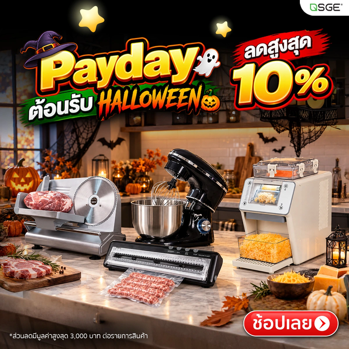 PAYDAY ต้อนรับฮาโลวีน กับ SGE ลดสูงสุด 10%