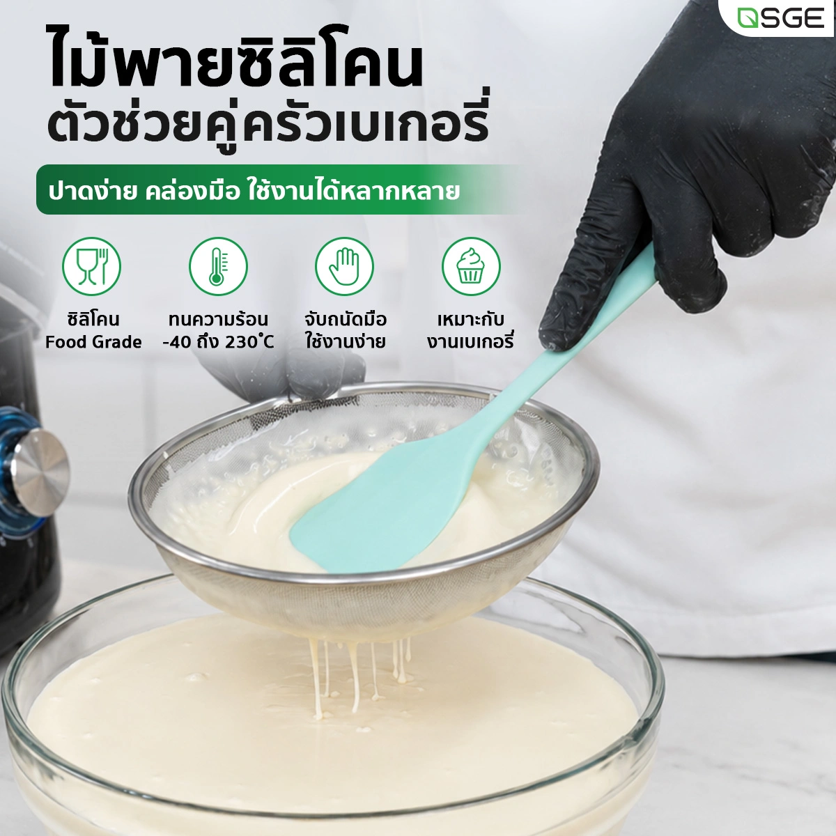 ไม้พายซิลิโคน Food Grade ไร้รอยต่อ ทนความร้อนสูง ไม้พายทำขนมและเบเกอรี่ SGE