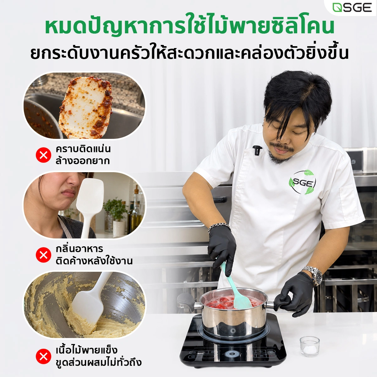 ไม้พายซิลิโคน Food Grade ไร้รอยต่อ ทนความร้อนสูง ไม้พายทำขนมและเบเกอรี่ SGE