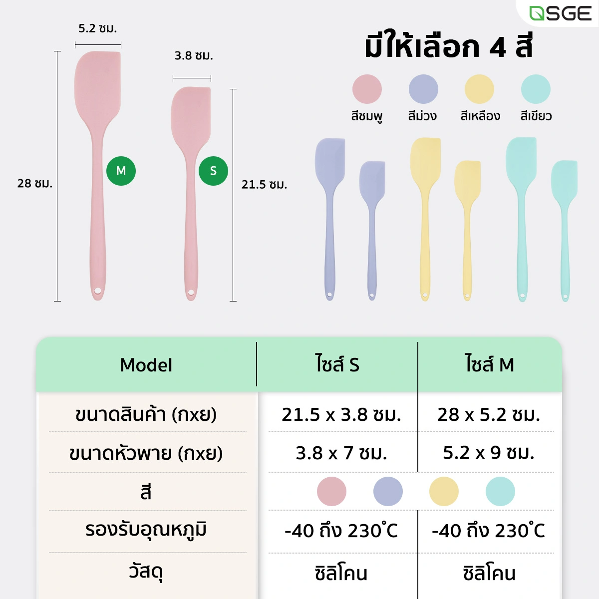 ไม้พายซิลิโคน Food Grade ไร้รอยต่อ ทนความร้อนสูง ไม้พายทำขนมและเบเกอรี่ SGE
