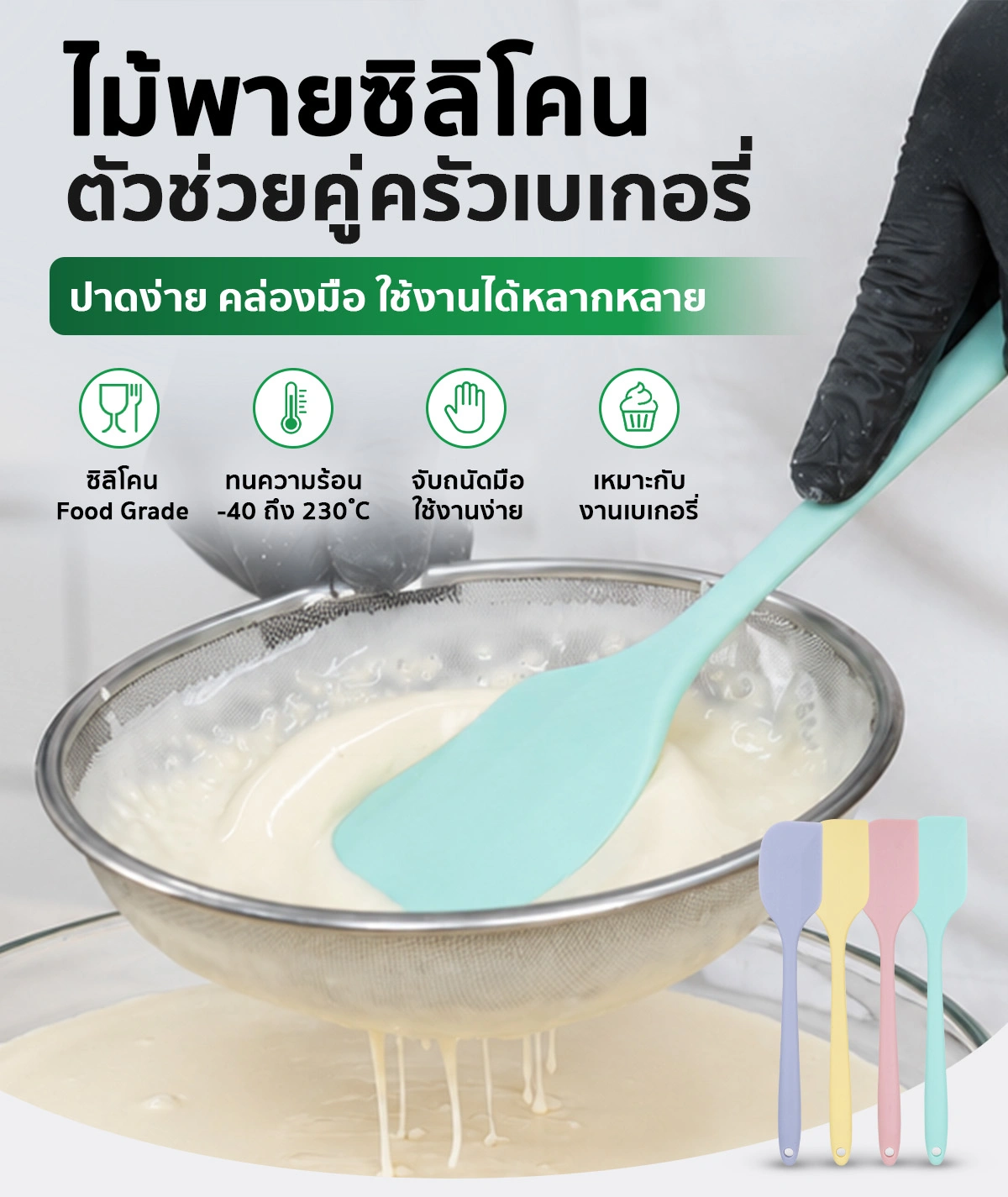 ไม้พายซิลิโคน ไม้พายซิลิโคน Food Grade ไร้รอยต่อ ทนความร้อนสูง ไม้พายทำขนมและเบเกอรี่ SGE