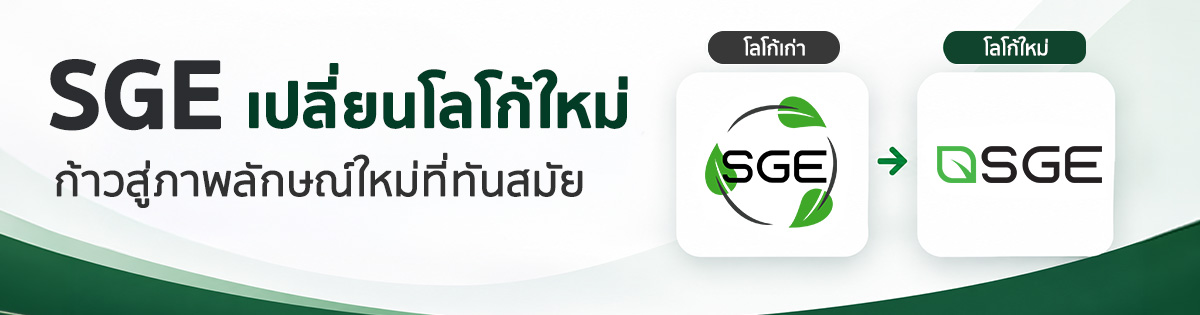 SGE เปลี่ยนโลโก้ใหม่ ก้าวสู่ภาพลักษ์ใหม่ที่ทันสมัย