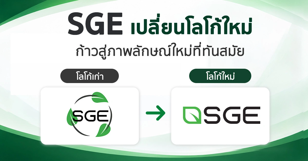 SGE เปลี่ยนโลโก้ใหม่ ก้าวสู่ภาพลักษณ์ที่ทันสมัย ตอกย้ำผู้นำเครื่องจักรอาหาร