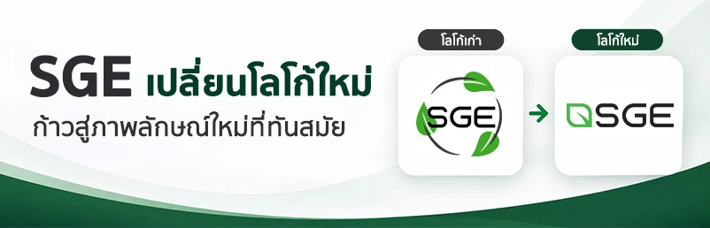banner re-branding 802×258-04 SGE ปรับโฉมโลโก้ใหม่ สะท้อนภาพลักษณ์แบรนด์ยุคใหม่
