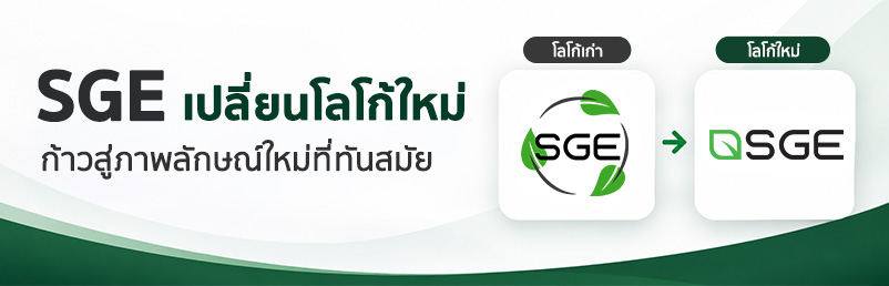 SGE เปลี่ยนโลโก้ใหม่ ก้าวสู่ภาพลักษ์ใหม่ที่ทันสมัย