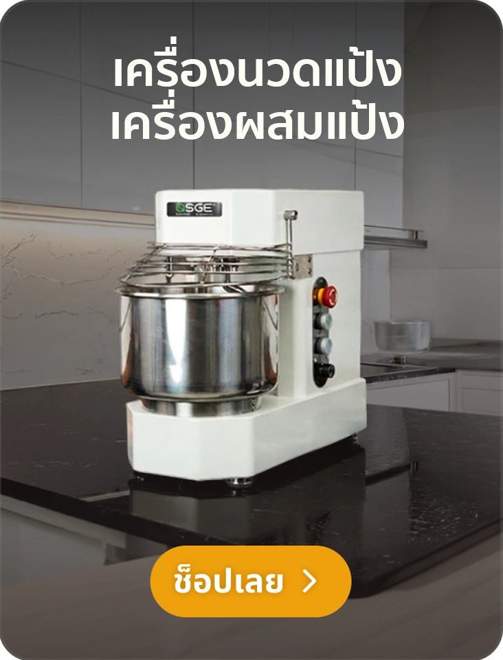 ทำไมต้องเครื่องตีแป้ง SGE? ทำไมต้องเครื่องตีแป้ง SGE?