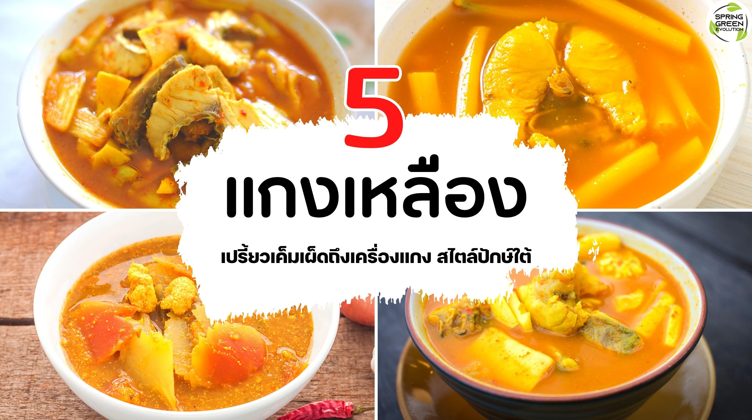 4 แกงเหลือง