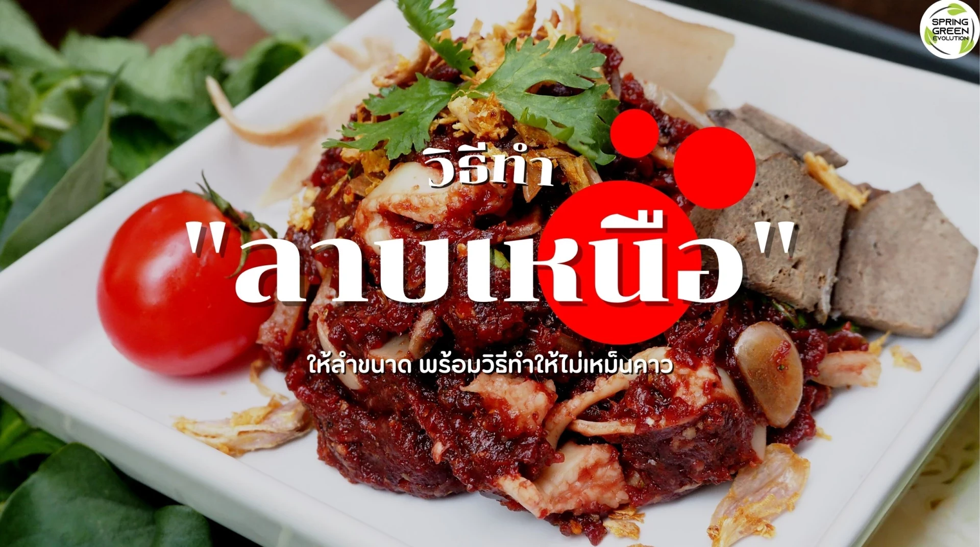 5 ลาบเหนือ
