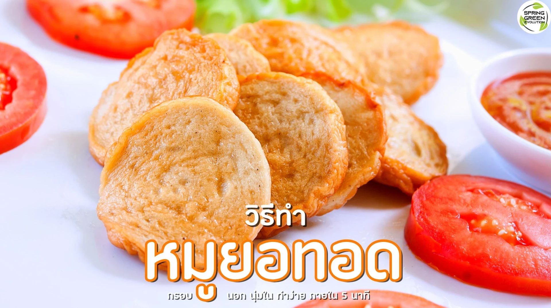 หมูยอทอด