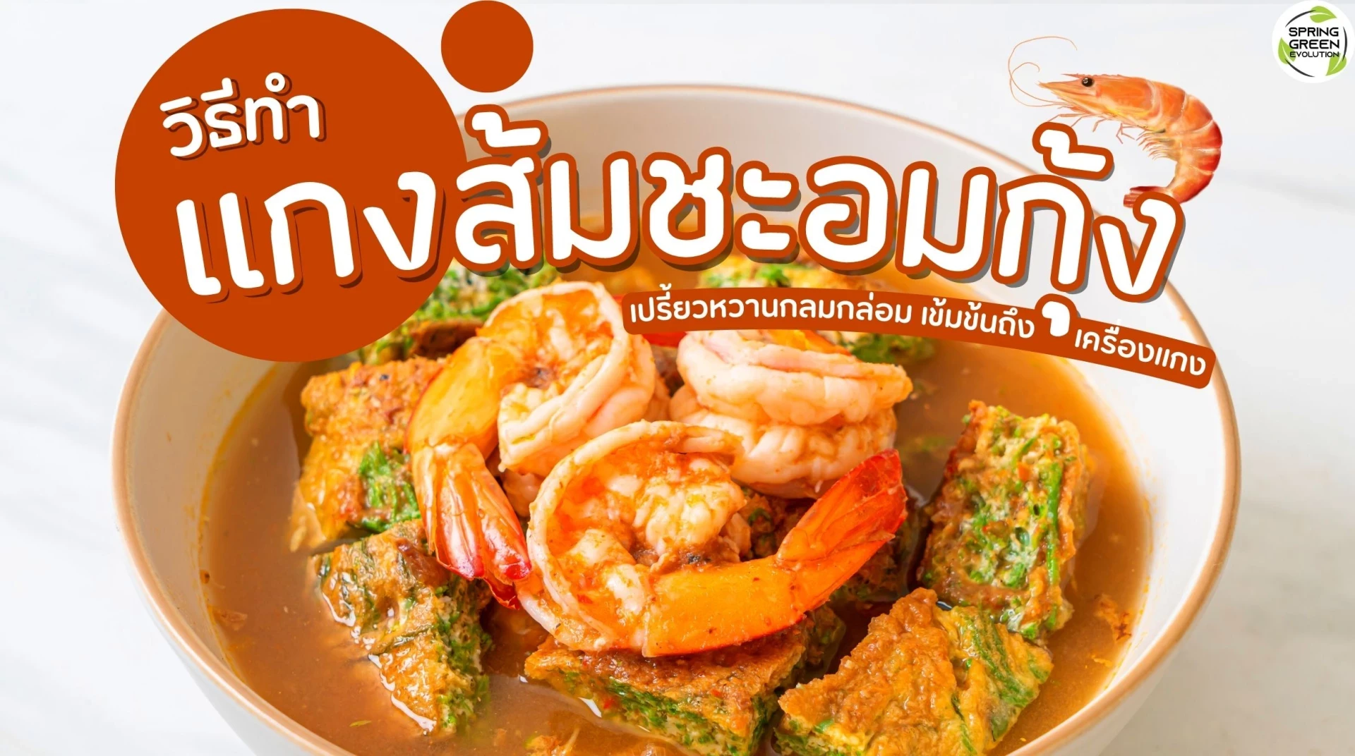 9 แกงส้มชะอมกุ้ง