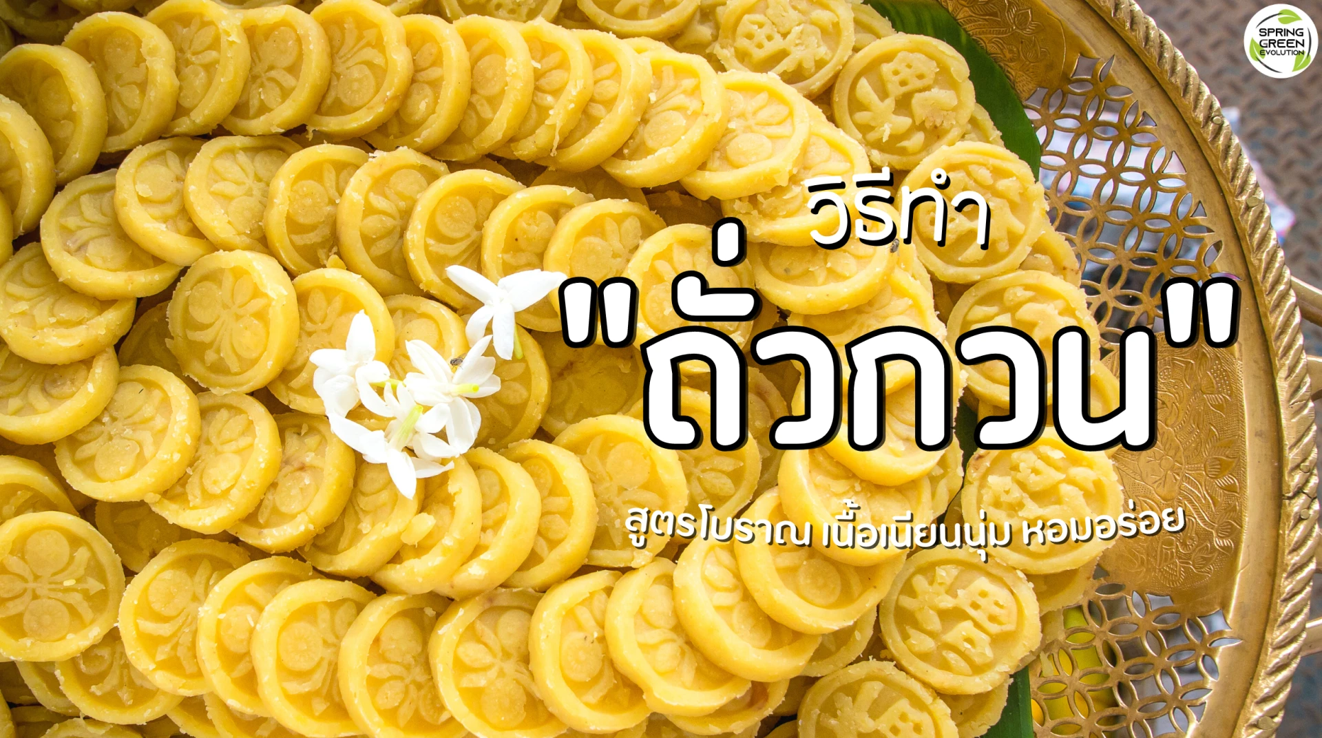 ถั่วกวน
