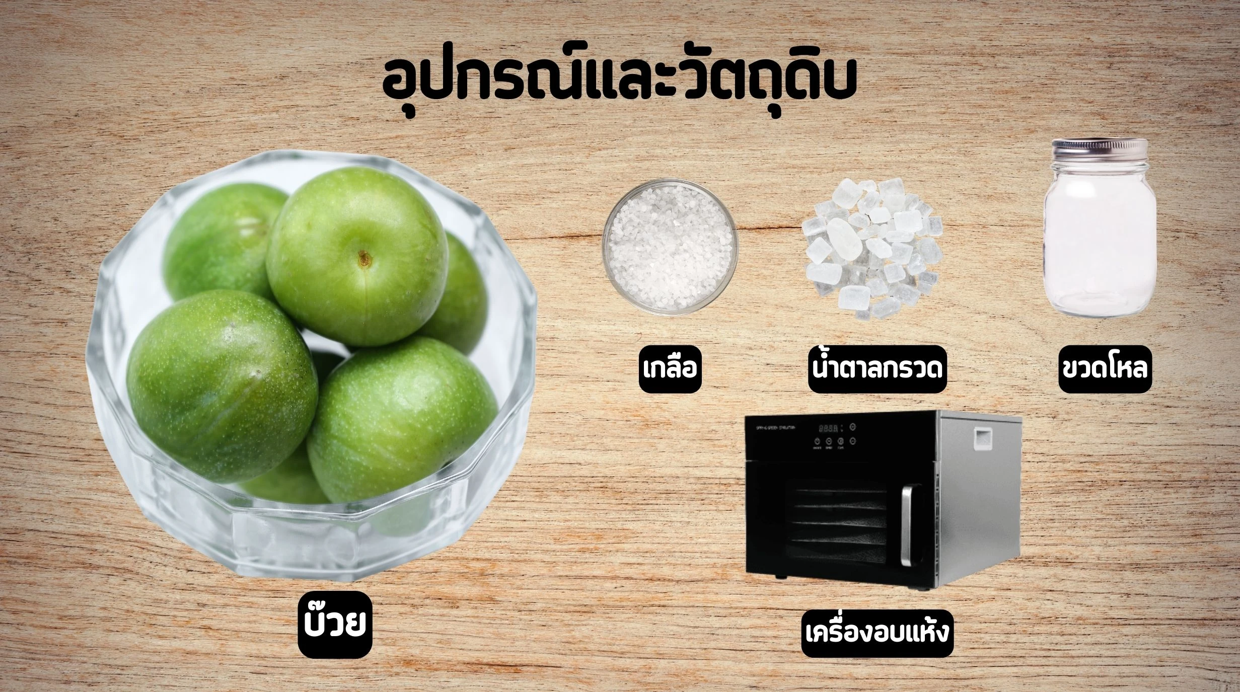 บ๊วยอบแห้ง