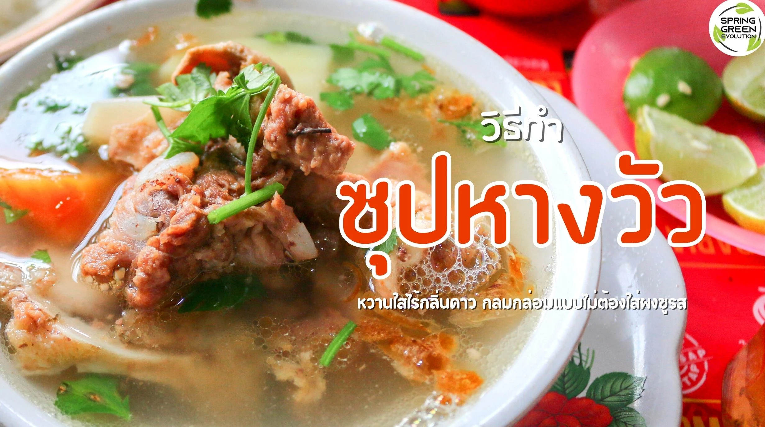 5 (55) ซุปหางวัว